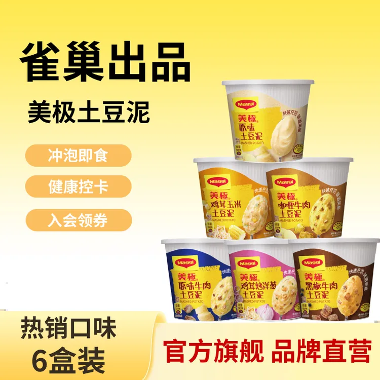 【热门口味6盒装】雀巢Maggi美极土豆泥35g解馋代餐5分钟搅拌冲泡