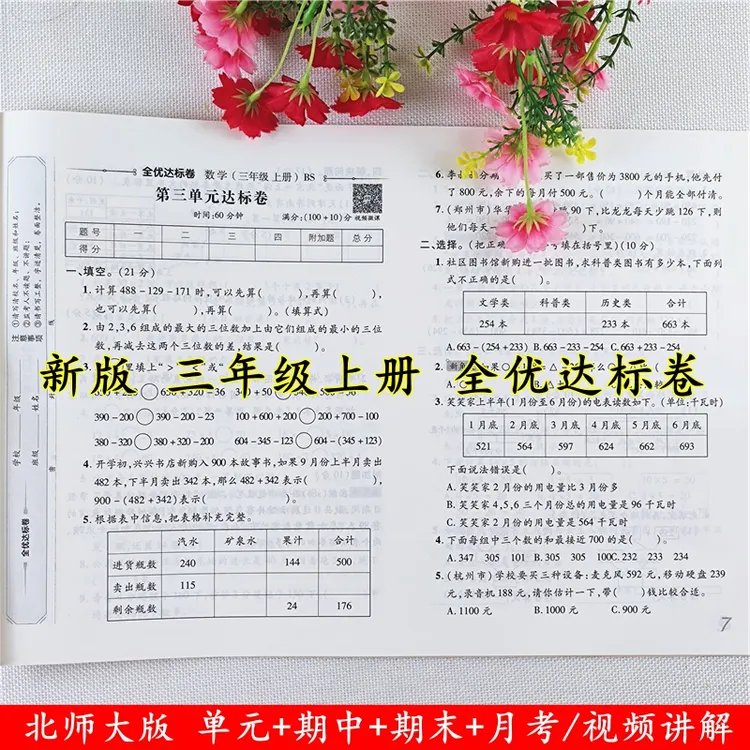北师大版数学试卷三年级上册测试卷同步单元月考期中期末试卷全套