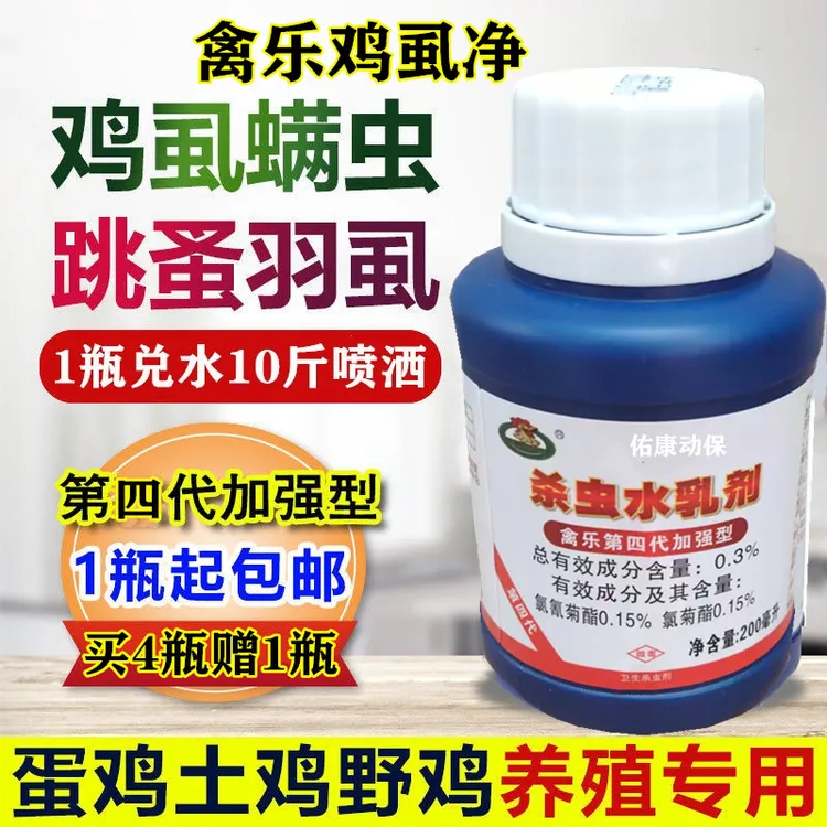 鸡虱子药鸡用禽乐第三第四代加强型鸡虱净虱子螨虫跳蚤禽用杀虫剂