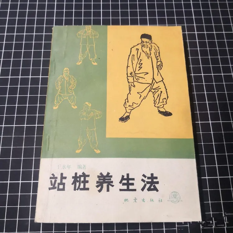 正版 站桩养生法 地震出版社 于永年1989年原版体育养生健身
