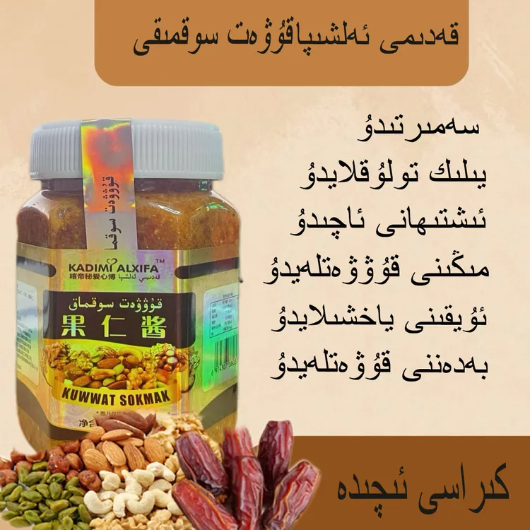 【新疆包邮】喀帝秘爱心博果仁酱sokmak