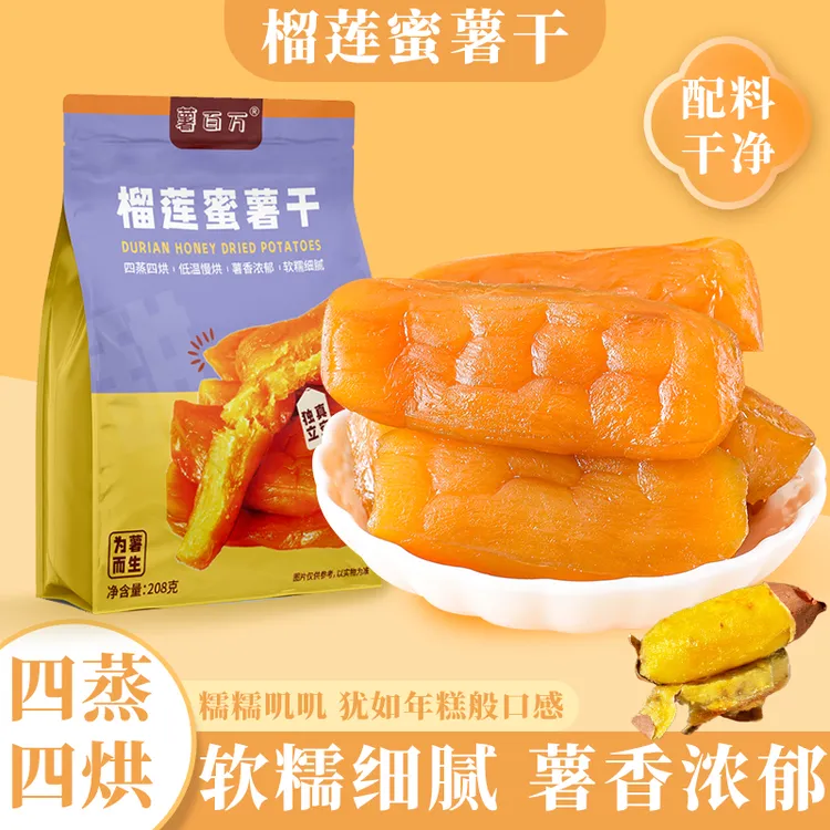 薯百万【黄金榴莲蜜薯干】新鲜软糯绵密代餐粗粮早餐红薯干即食零食