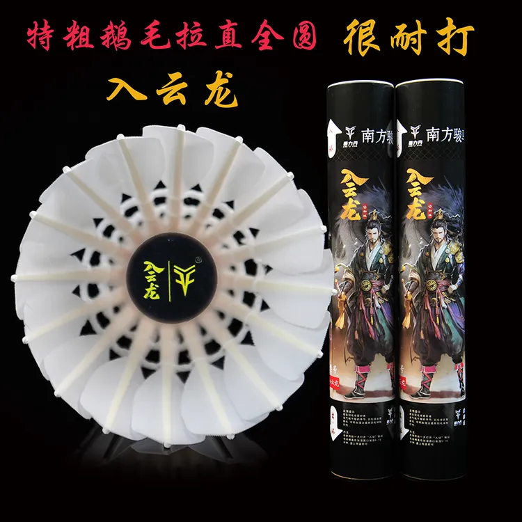 南方骏马暴力丹入云龙羽毛球一级鹅毛拉直全圆耐打训练专用比赛用