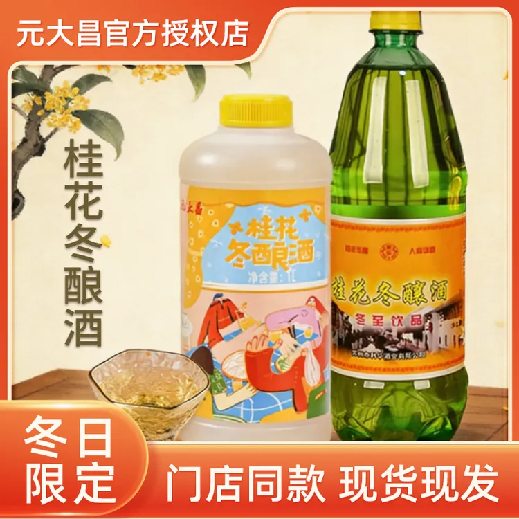 元大昌桂花冬酿酒糯米酒东吴苏州特产桂花酿甜酒果酒低度冬至酒