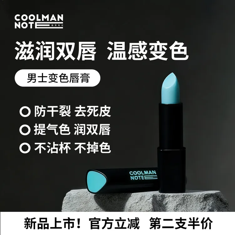 酷男笔记焕色润唇膏秋冬滋润淡唇纹防干裂不油腻男生变色护唇膏