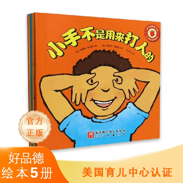 小手不是用来打人的 早教启蒙读物亲子阅读图书反霸凌绘本