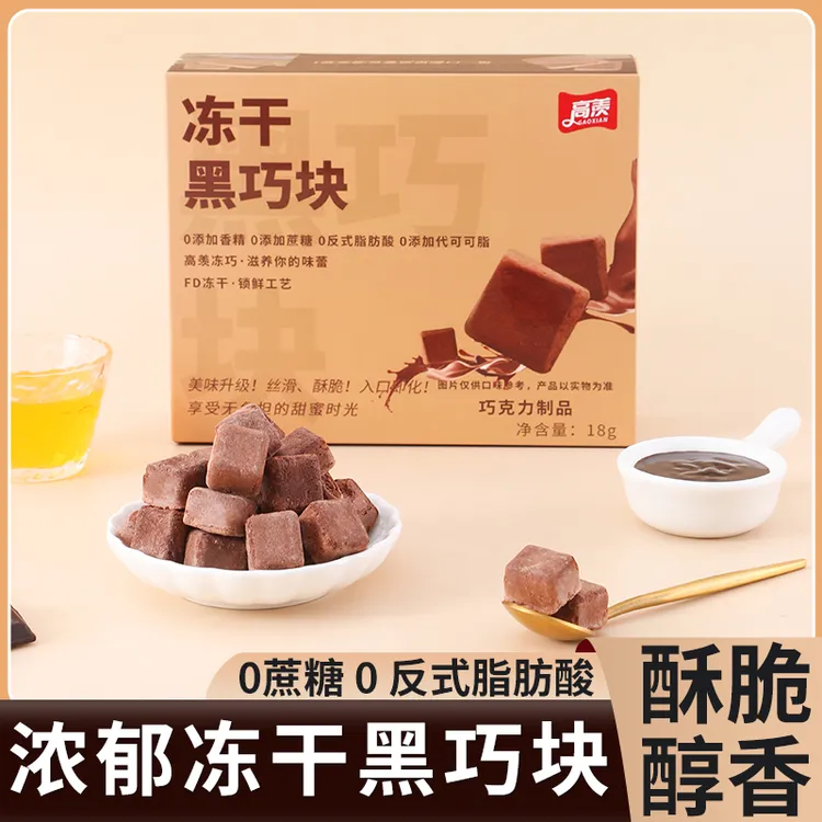 冻干黑巧块/生椰拿铁0代可可脂办公室零食送礼解馋
