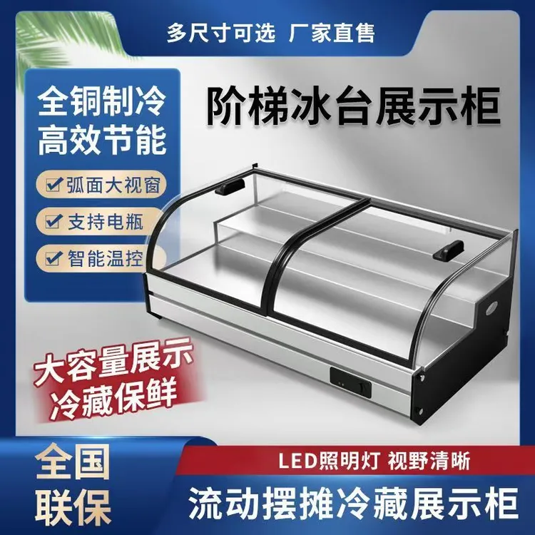 台式阶梯三层冷藏展示柜夜市三轮车移动摆摊商用保鲜炸串水果冰柜