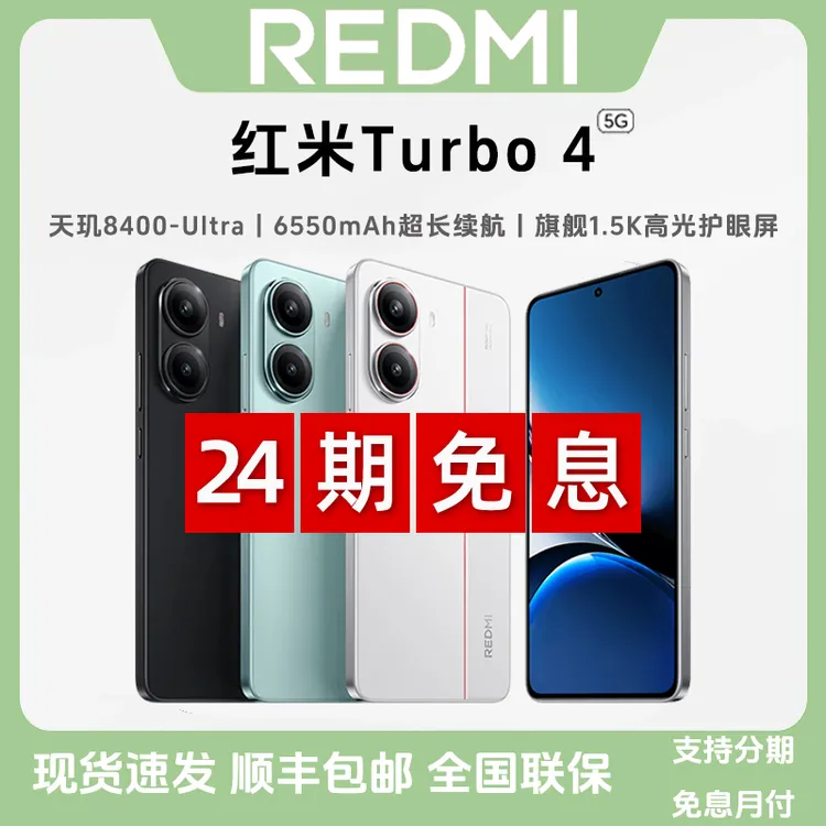 未拆封 Redmi/红米 【24期免息】Turbo 4天玑8400Ultra学生智能手机