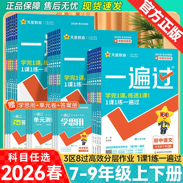2026春天星初中一遍过人教七八九年级上下册语文数学英语同步练习