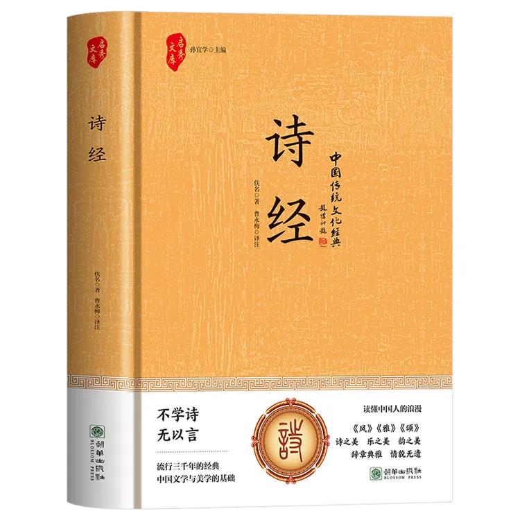 诗经原著完整全集原文译注集注析初中生中国古诗词礼国学经典