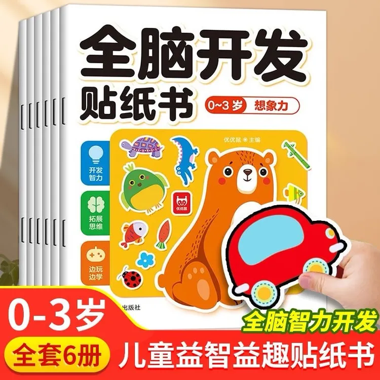 全脑开发贴纸书0-3-6岁全6册儿童卡通贴 贴画幼儿观察想象