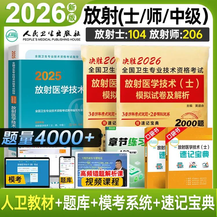 2026年放射医学技术教材真题试卷放射技术士书籍资料中级考试书