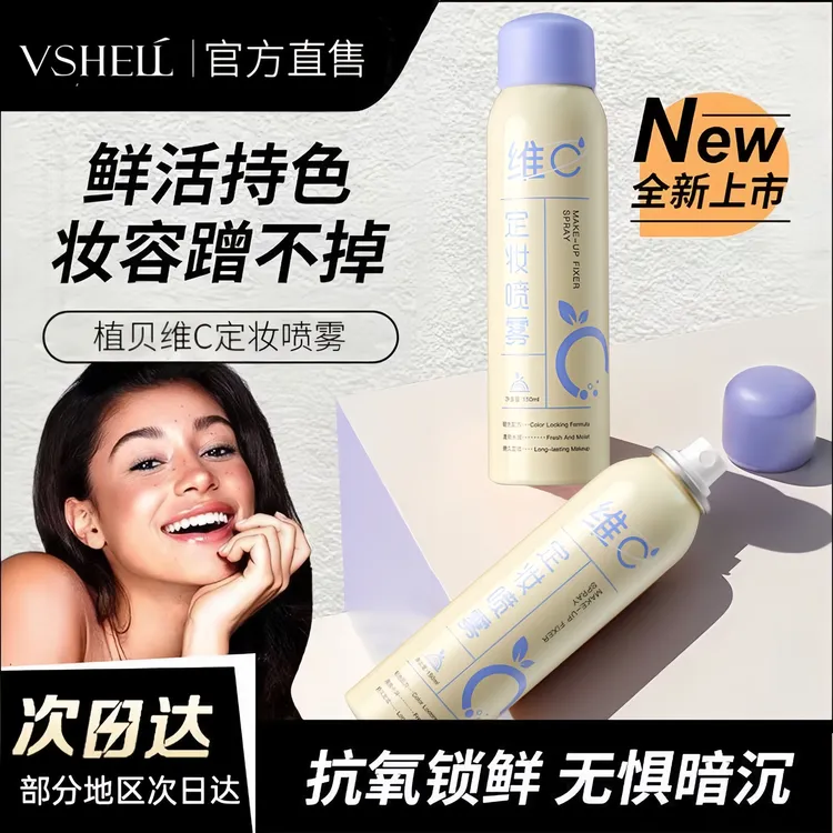 植贝维C定妆喷雾持久定妆不脱妆不卡粉补水保湿防水防汗抗氧学生
