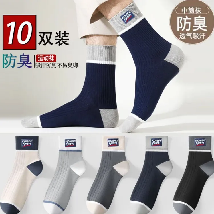 十双装春夏秋四季款男吸汗透气中筒袜休闲运动袜商务百搭男士袜子