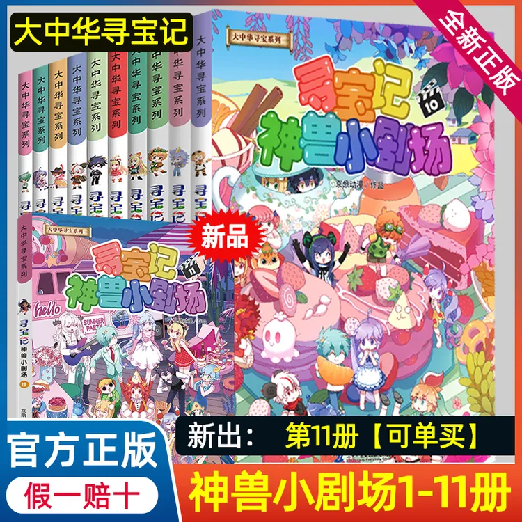 大中华寻宝记神兽小剧场1-11册儿童百科小学生科普漫画书课外读物
