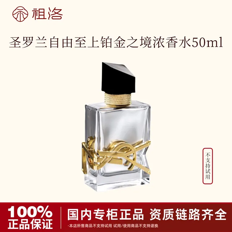 YSL/圣罗兰自由至上女士香水（铂金之境）50ml持久留香节日礼物