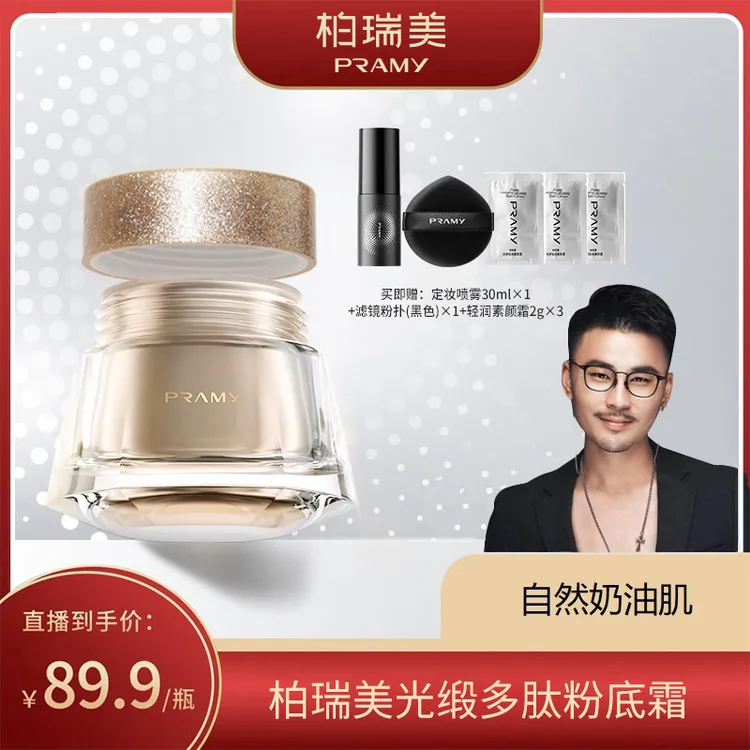 【歌扬专属】PRAMY/柏瑞美粉底液遮瑕保湿持久水润干皮粉底霜