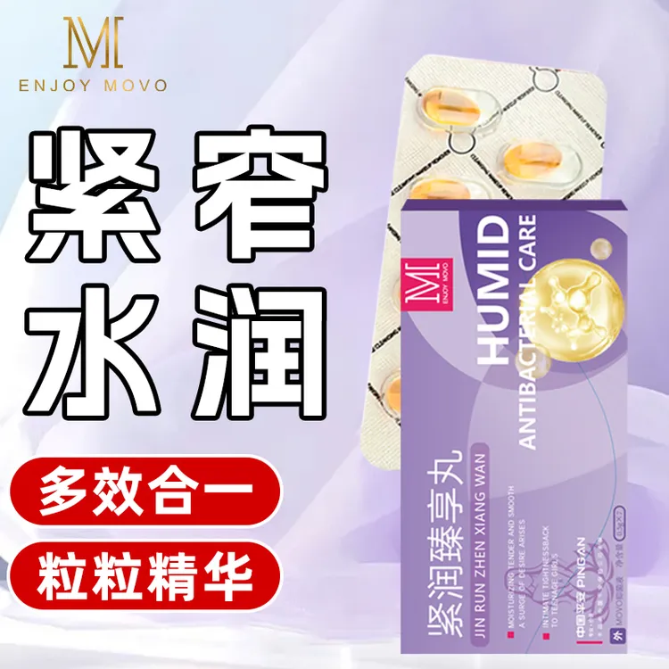 正品MOVO紧致水润臻享丸私保养护理乳液私密洗护液