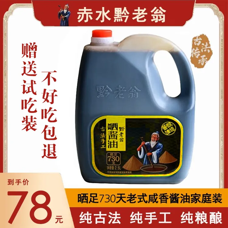 黔老翁老字号头道晒酱油老式咸香o添加手工酿足730天6斤家庭装