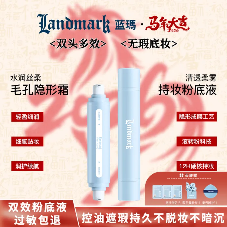 【活动专属】蓝瑪【双头多效】柔雾持妆双效毛孔隐形持妆粉底液