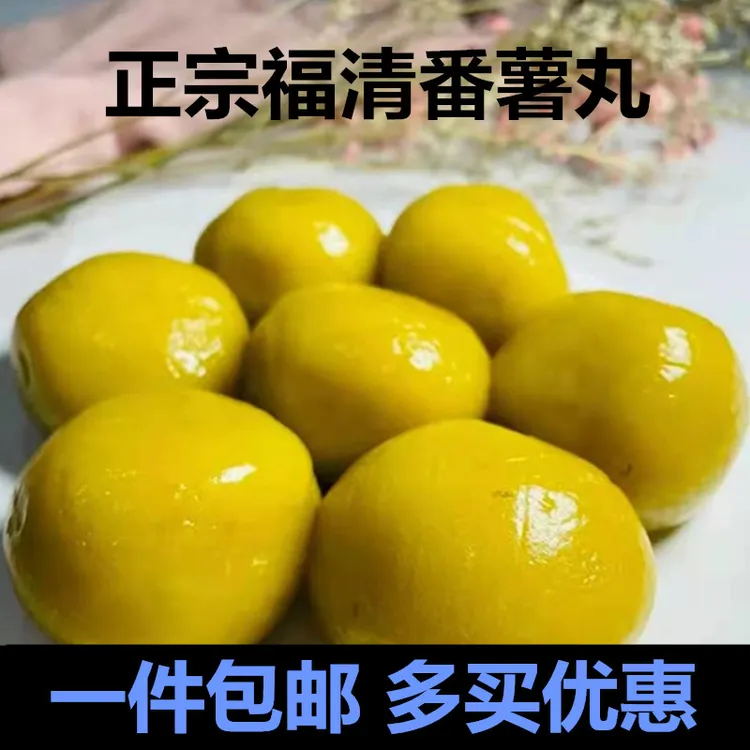 福清传统小吃手工番薯丸香菇紫菜地瓜丸福建假鱼丸经典口味500克