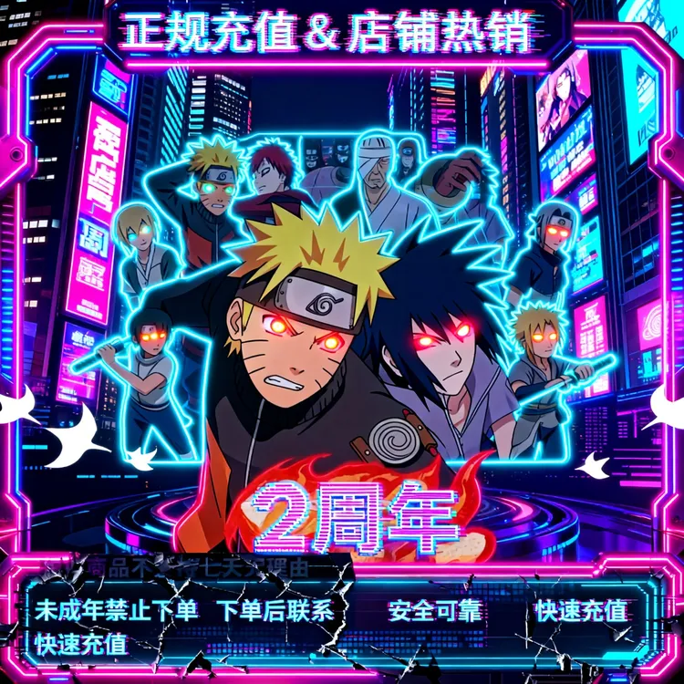 火影忍者手游游戏官方直充代充礼包游戏充值F禁止未成年下单