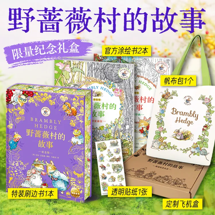 【海豚童书】野蔷薇村的故事纪念版精美刷边涂色书