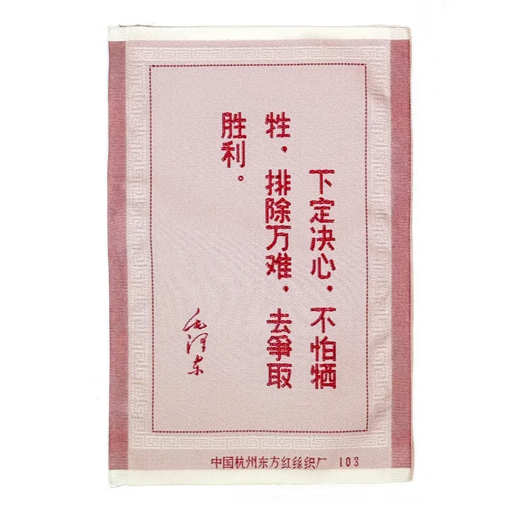 毛主席语录丝织绣片60年代中国杭州东方红丝织厂敬制包老保真
