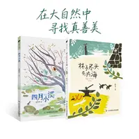 林子尽头有片海+四月小溪