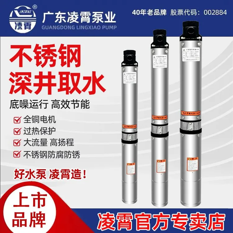 广东凌霄不锈钢抗旱380v抽井水潜水泵家用高扬程220v抽水机深井泵