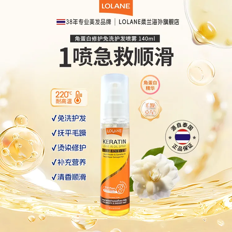 LOLANE角蛋白护发精油柔顺护理免洗修护喷雾留香改善头发烫染干枯