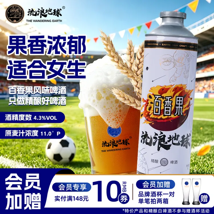 流浪地球百香果精酿白啤酒 1L女生能喝的下班微醺果啤 低度甜啤酒