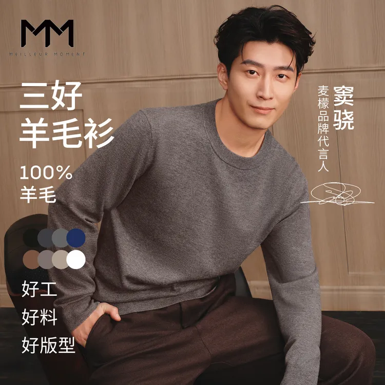 【窦骁同款】MM麦檬100%澳洲进口美丽诺羊毛圆领针织衫上衣男