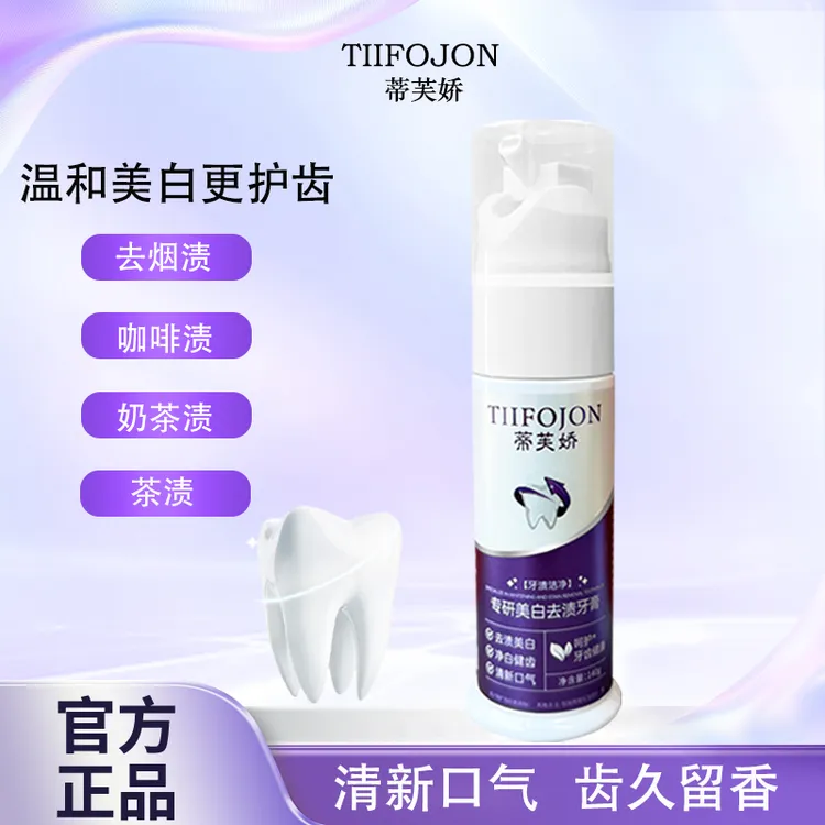 TIIFOJON美白去渍牙膏防蛀健齿清新口气清洁牙渍去黄亮白牙齿