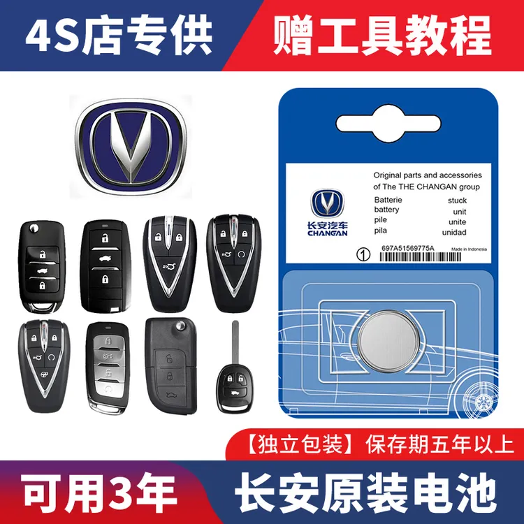 长安CS75/55/85逸动PLUS/CS35/unit欧尚X5汽车遥控器原装钥匙电池
