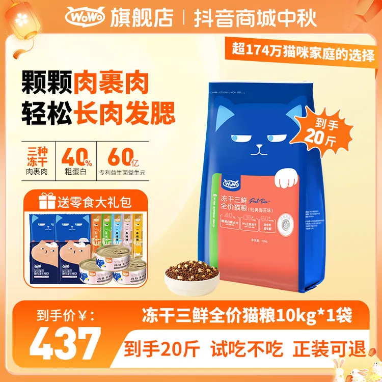 WoWo猫粮【20斤大包装】经典冻干三鲜全价猫粮增肥发腮美毛家用猫粮