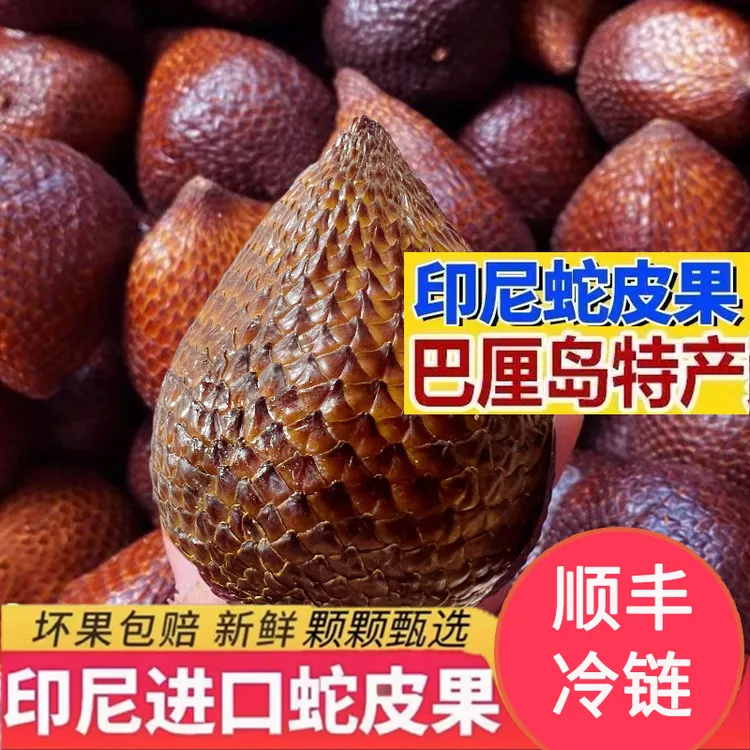 【顺丰包邮】印尼进口蛇皮果新鲜水果1-4斤稀奇热带时令鲜果脆甜