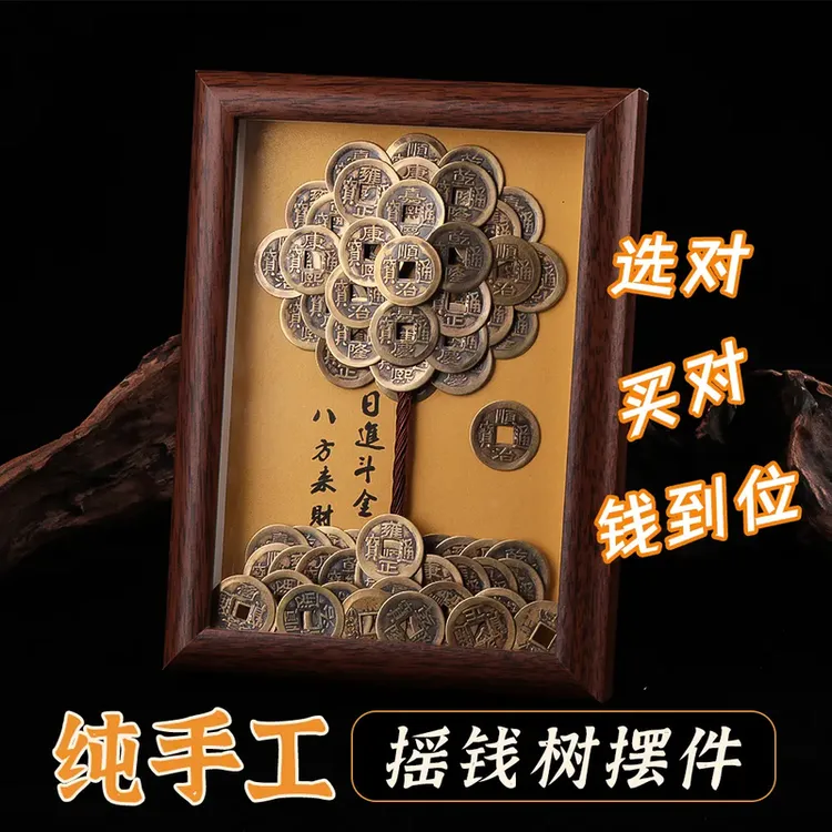 【纯手工】复古成品摆件发财树创意相框DIY造型五帝摆件摇钱树摆件