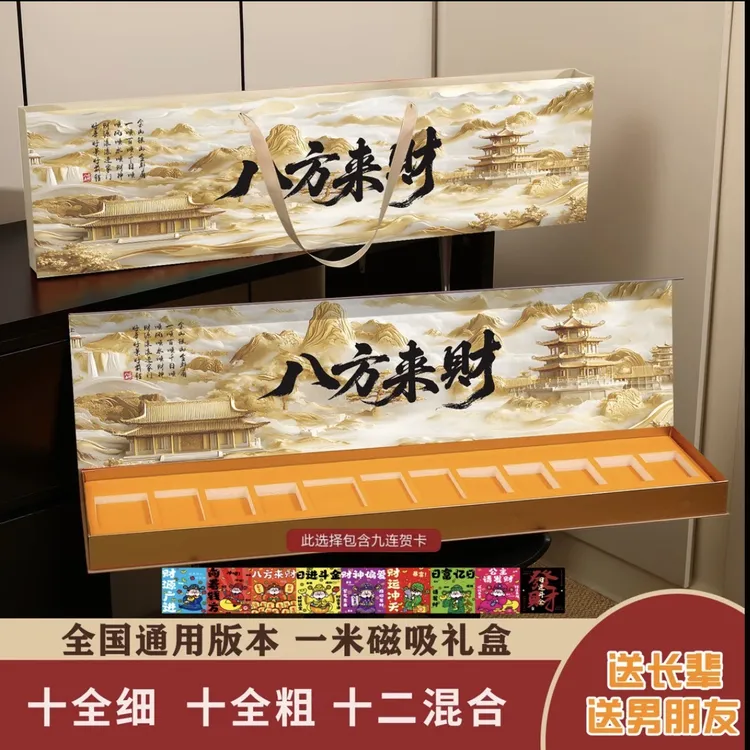 国庆中秋节八方来财一米磁吸礼盒含来财贺卡适合送礼