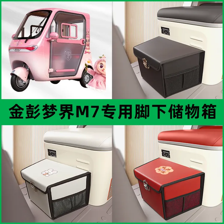 金彭梦界M7电动车三轮车储物箱前置脚下收纳箱放东西神器置物车筐