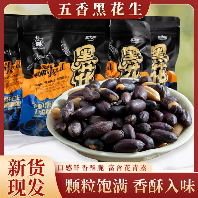 五香黑花生精选大颗粒黑花生米山东特产即食香酥可口富硒健康美味