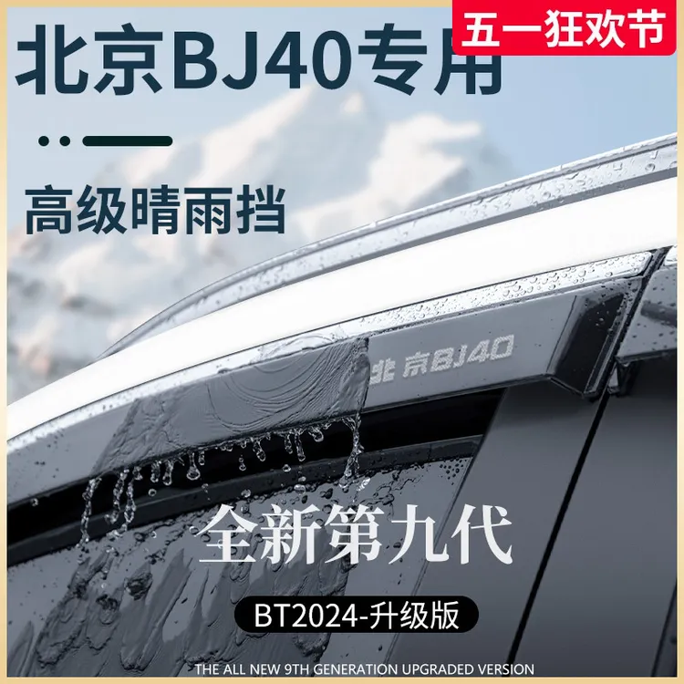 专用北京BJ40汽车用品大全改装配件晴雨挡雨板车窗雨眉防雨条遮雨