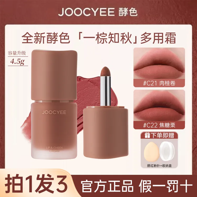 【拍1发3】JOOCYEE酵色多用霜新款雾面棕色低饱和唇釉腮红显白口红e