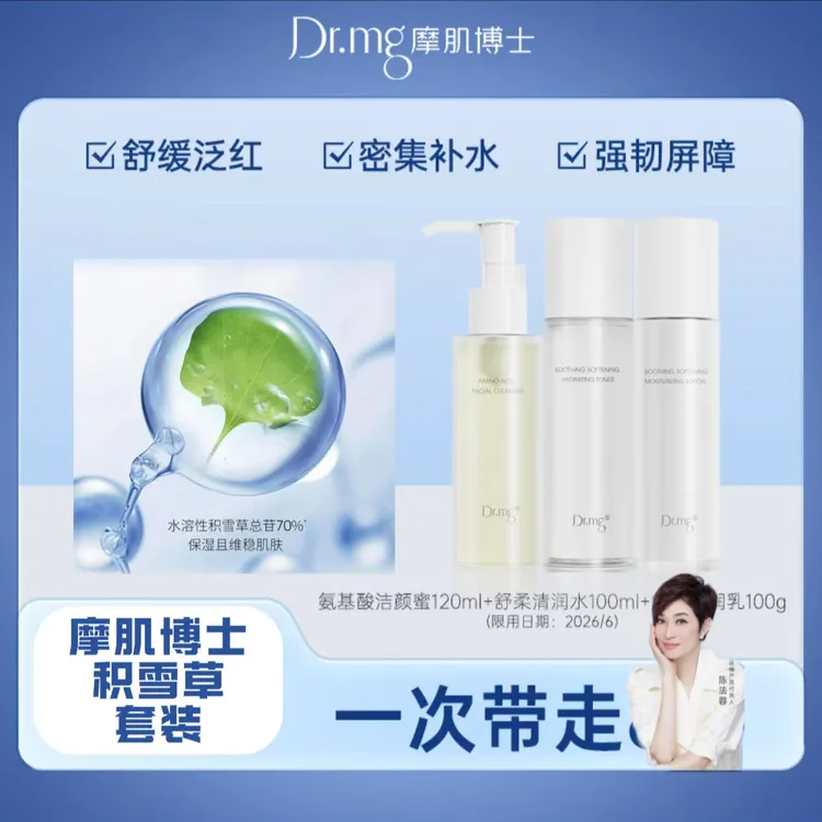摩肌博士积雪草套装 洁颜蜜+清润水+清润乳 三件套装