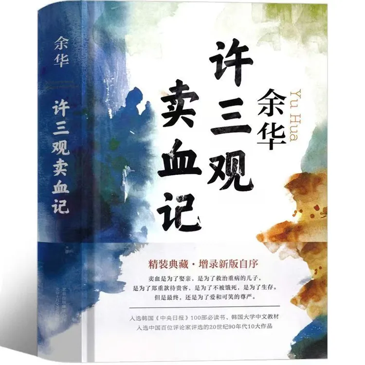 许三观卖血记正版精装版余华作品现当代文学经典长篇小说原著书籍