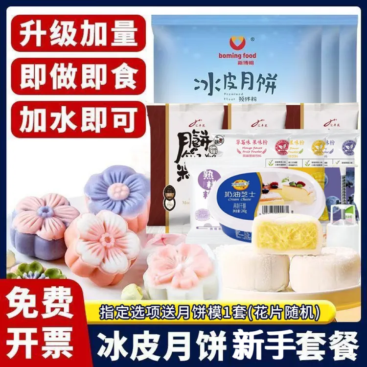 冰皮月饼套餐新手diy材料套餐 制作乳酪月饼豆沙月饼烘焙原料家用