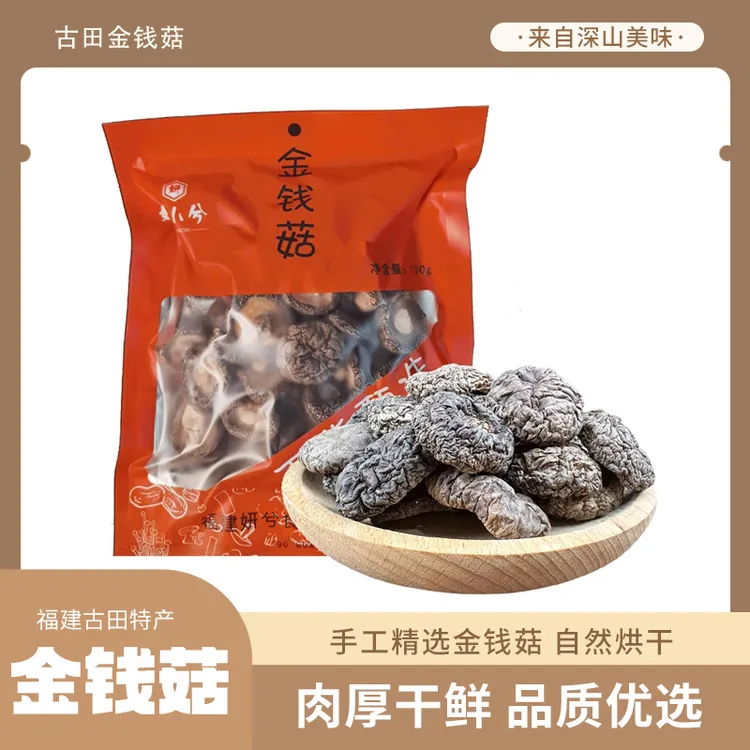 【农家甄选】金钱菇 福建古田特产金钱菇干货无熏硫100g