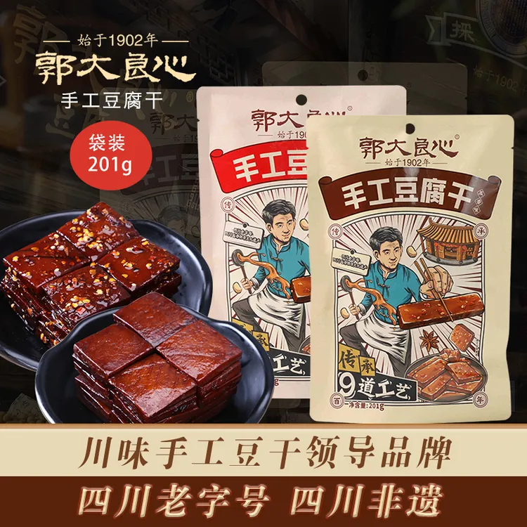 四川宜宾特产201g南溪採铃郭大良心手工豆腐干麻辣五香味麻辣豆干