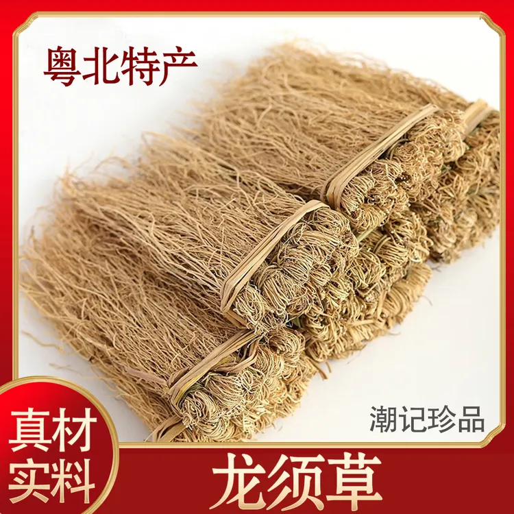 【龙须草】广东特产干货粤北山区农产品煲汤煮水汤料花茶初级农产品